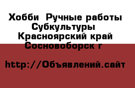 Хобби. Ручные работы Субкультуры. Красноярский край,Сосновоборск г.